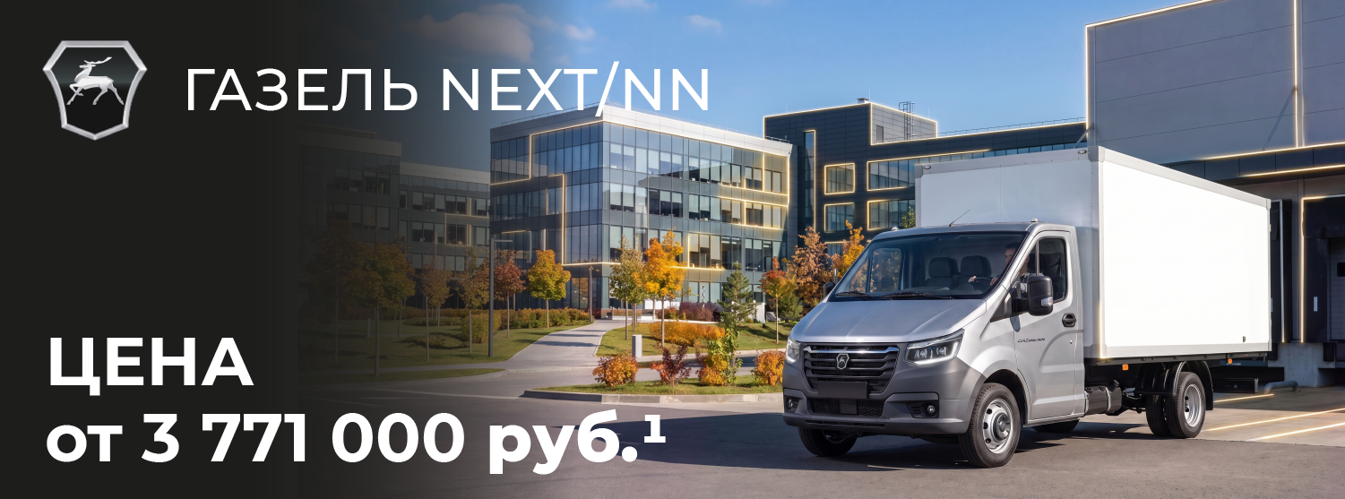 Газель NEXT/NN от 3 771 000 рублей